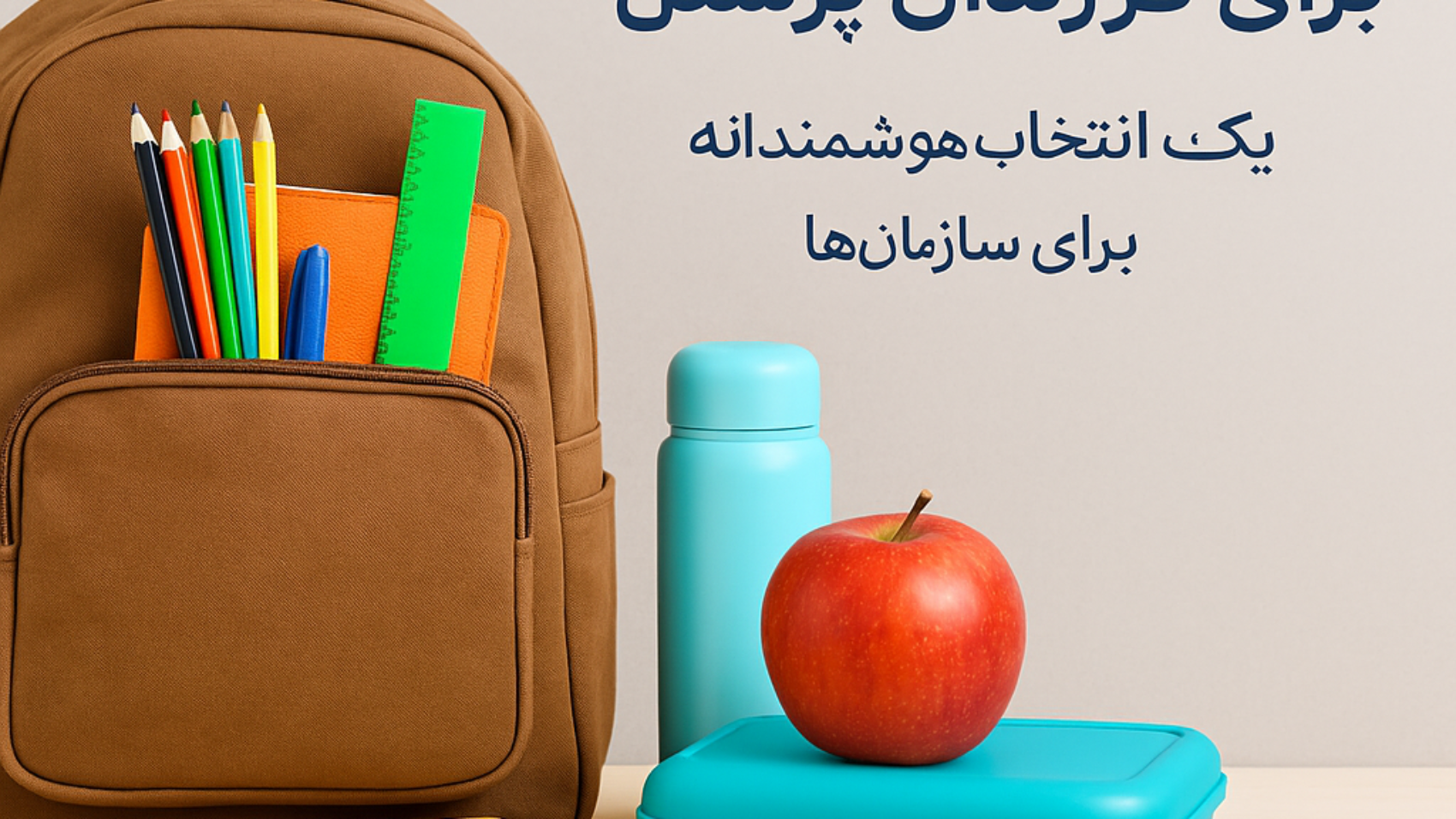 بازگشت به مدرسه